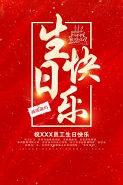 红色大气生日快乐海报