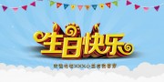 生日快乐背景图