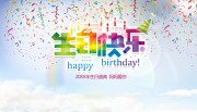 生日快乐海报展板