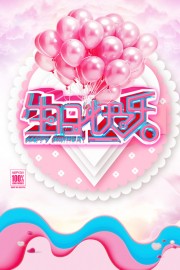 粉色生日快乐海报模板