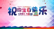 祝你生日快乐派对背景图片素材