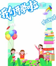 我们开学啦开学季美陈图片素材下载