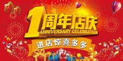 1周年店庆海报图片素材下载