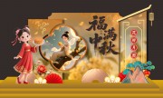 中秋节活动背景