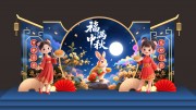 福满中秋美陈设计