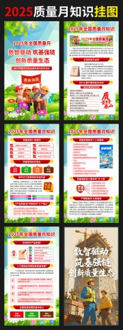 2025质量月挂图宣传图片素材