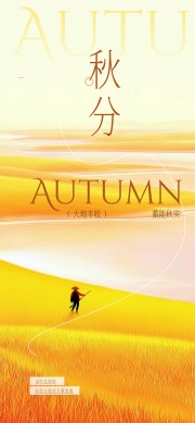 秋分节气广告