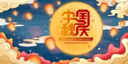可爱卡通风中秋国庆双节同庆展板