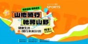 山地骑行运动活动海报图片素材