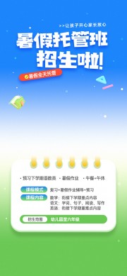 暑假托管班招生图片素材