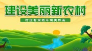 建设美丽新农村创意宣传海报展板