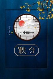 秋分节气海报