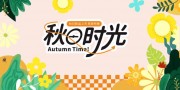 彩绘潮流秋季活动背景板