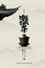 中国茶东方香简约新中式茶饮海报