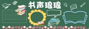 书声琅琅校园黑板报设计