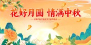花好月圆情满中秋展板