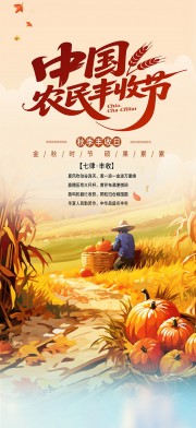 简洁中国农民丰收节秋分海报