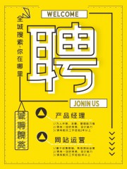 创意企业招聘海报设计