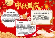 中秋国庆红色喜庆小报
