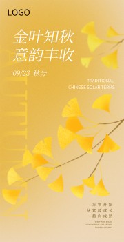 金叶知秋秋分节气长图海报设计