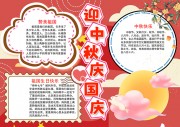 卡通喜庆国庆节中秋节手抄报
