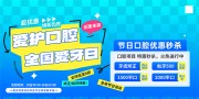 全国爱牙日牙科医院海报图片素材