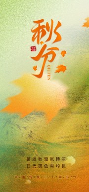 秋分节气图片素材下载