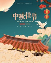 国潮风中秋节宣传广告
