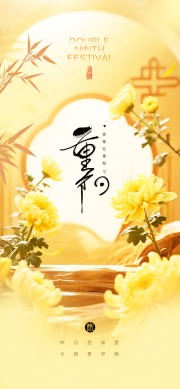 重阳节秋日菊花宣传广告