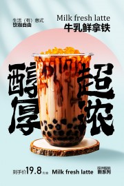 超浓醇厚牛乳鲜拿铁饮品宣传海报