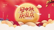月满中秋中秋国庆海报展板