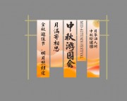 中秋吊旗竖横幅图片
