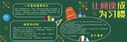 趣味卡通读书计划班级黑板报