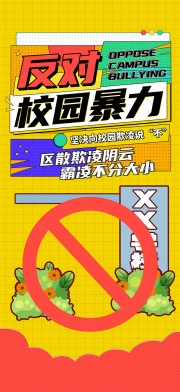 卡通创意反对校园暴力宣传海报