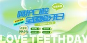口腔健康牙科医院展板
