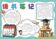 蓝色卡通读书笔记手抄报