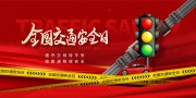 红色安全出行交通安全展板设计