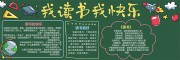 卡通风格校园班级读书黑板报