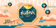 礼遇中秋节日海报图片下载