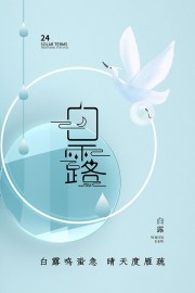 白露节气宣传图片素材下载