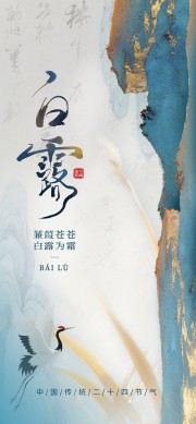 蒹葭苍苍白露为霜白露节气海报