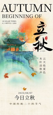 今日立秋手机海报