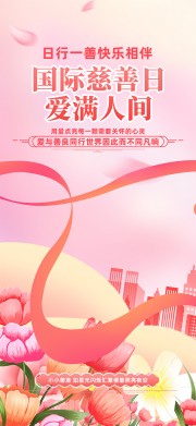 粉色国际慈善日宣传海报