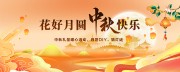 花好月圆中秋快乐展板