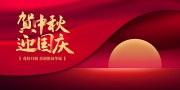 红色中秋国庆双节同庆展板