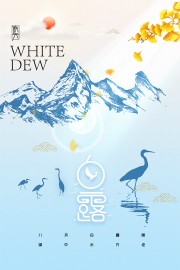 秋意渐浓传统白露节气宣传海报