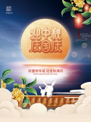 中秋国庆宣传海报
