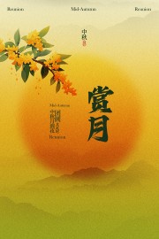 中秋节赏月活动创意古风海报