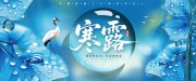 寒露节气海报图片下载