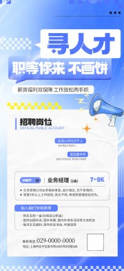 蓝色职等你来招聘海报